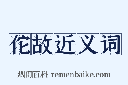 佗故近义词是什么意思的图片